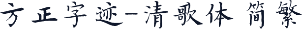 方正字迹-清歌体 简繁
