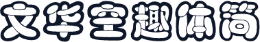 文华空趣体简