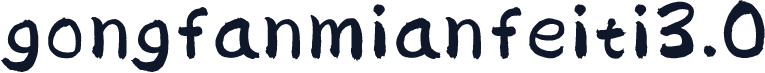 gongfanmianfeiti3.0