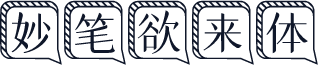 妙笔欲来体