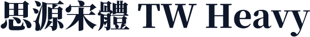 思源宋體 TW Heavy