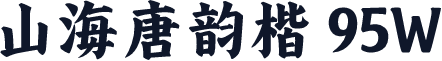 山海唐韵楷 95W