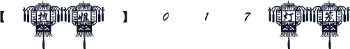 【拽姐】017灯笼