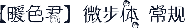 【暖色君】微步体 常规