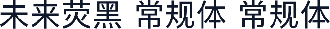 未来荧黑 常规体 常规体