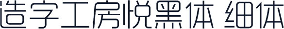 造字工房悦黑体 细体