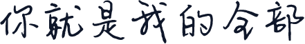 你就是我的全部