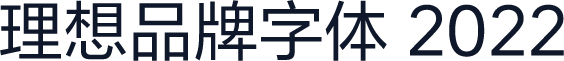 理想品牌字体 2022