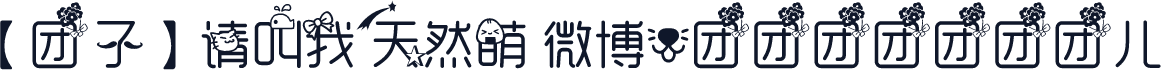 【团子】请叫我天然萌 微博@团团团团团团团儿
