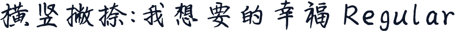 横竖撇捺：我想要的幸福 Regular