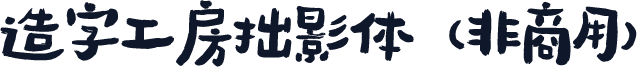 造字工房拙影体（非商用）