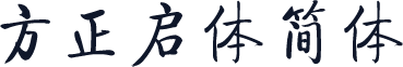 方正启体简体