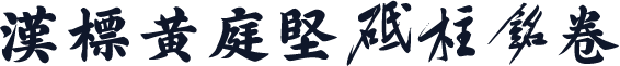 汉标黄庭坚砥柱铭卷