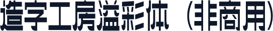 造字工房溢彩体（非商用）