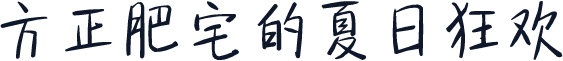 方正肥宅的夏日狂欢
