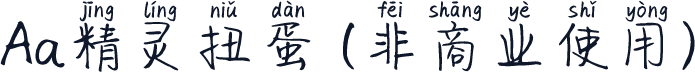 Aa精灵扭蛋 (非商业使用)