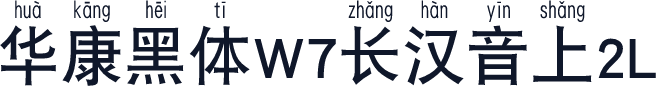华康黑体W7长汉音上2L