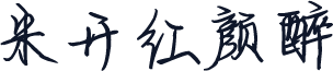 米开红颜醉