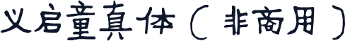 义启童真体（非商用）