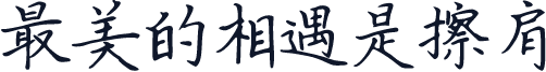 最美的相遇是擦肩