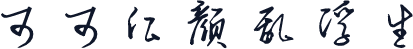 可可红颜乱浮生