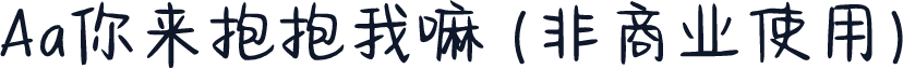 Aa你来抱抱我嘛 (非商业使用)