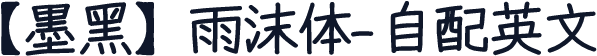 【墨黑】雨沫体-自配英文