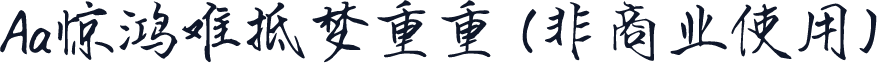 Aa惊鸿难抵梦重重 (非商业使用)