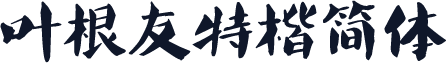 叶根友特楷简体