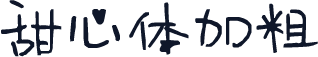 甜心体加粗