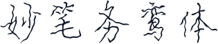 妙笔务鸾体