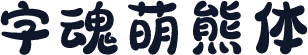字魂萌熊体