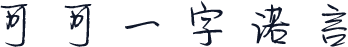 可可一字诺言