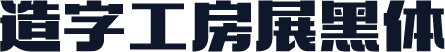 造字工房展黑体