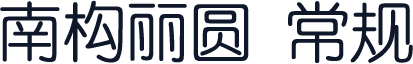 南构丽圆 常规