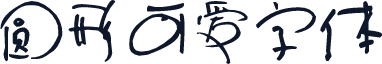 圆形可爱字体
