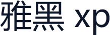 雅黑 xp