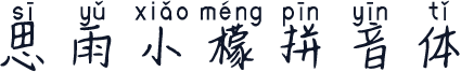 思雨小檬拼音体