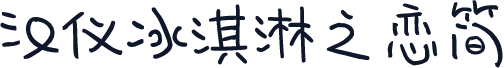 汉仪冰淇淋之恋简
