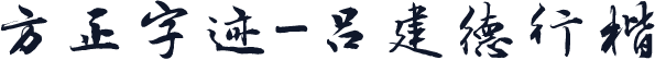 方正字迹-吕建德行楷