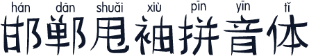 邯郸甩袖拼音体