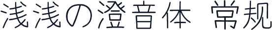 浅浅の澄音体 常规