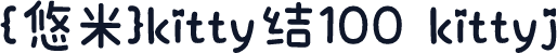 {悠米}kitty结100 kittyj
