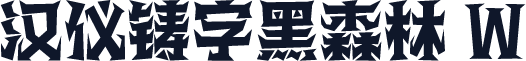 汉仪铸字黑森林 W