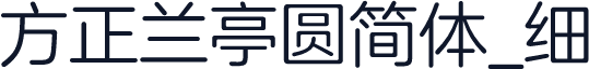 方正兰亭圆简体_细