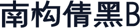 南构倩黑B