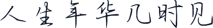 人生年华几时见