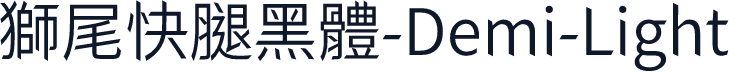 獅尾快腿黑體-Demi-Light