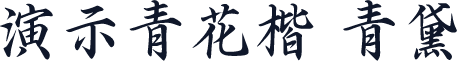 演示青花楷 青黛