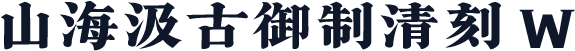 山海汲古御制清刻 W
